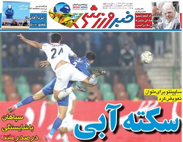 روزنامه‌های ورزشی پنج‌شنبه ۲۰ آذر ۱۴۰۴