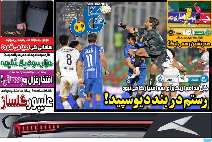 روزنامه ورزشی 20 آذر