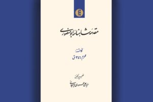 تصحیح تازه‌ای از «مقدمه شاهنامه ابومنصوری»