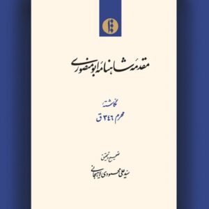 تصحیح تازه‌ای از «مقدمه شاهنامه ابومنصوری»