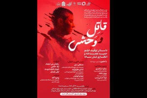 بررسی توقیف و انتظار ۶ ساله اکران «قاتل و وحشی» در خانه هنرمندان ایران