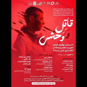 بررسی توقیف و انتظار ۶ ساله اکران «قاتل و وحشی» در خانه هنرمندان ایران