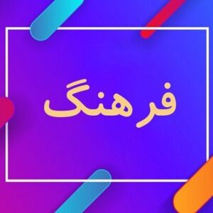 بیات: روایت‌های غلط درباره کاهش بودجه فرهنگی باید متوقف شود