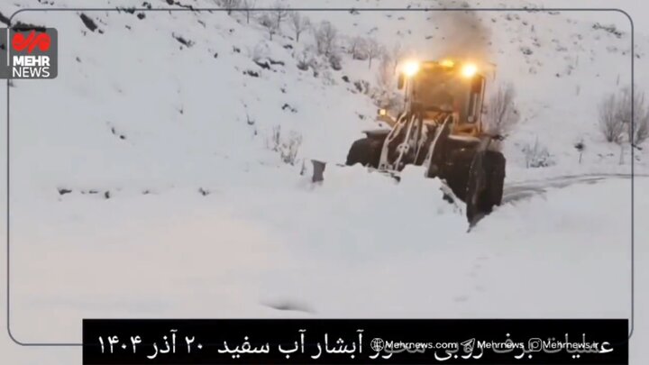 برف‌روبی محور آبشار آب سفید الیگودرز