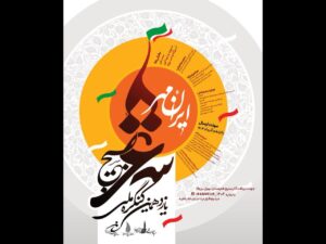 کنگره شعر بسیج «ایرانمهر» ویژه استان تهران فراخوان داد