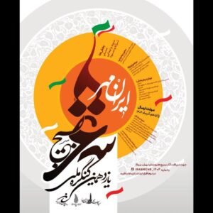 کنگره شعر بسیج «ایرانمهر» ویژه استان تهران فراخوان داد
