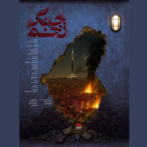 رونمایی «زخم جنگ» در «سینماحقیقت»؛ روایت آسیب غیرنظامیان در جنگ ۱۲روزه