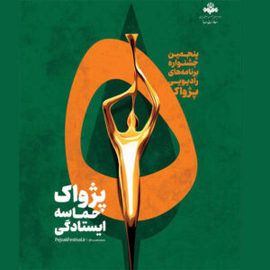 انتصاب مسئولان بخش‌های پنجمین جشنواره رادیویی پژواک