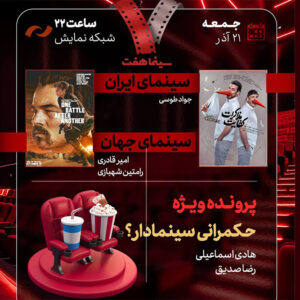 بررسی «حکمرانی سینمادار؟» و «کفایت مذاکرات» در «هفت» 