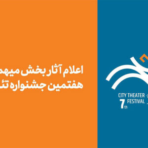 آثار بخش مهمان هفتمین جشنواره تئاتر «شهر» اعلام شد