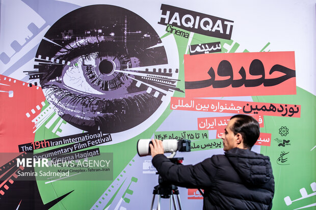 حاشیه سومین روز از نوزدهمین جشنواره سینما حقیقت