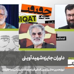 داوران جایزه شهید آوینی جشنواره  «سینماحقیقت» معرفی شدند