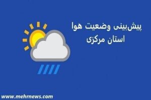 سامانه کم‌دامنه بارشی وارد استان مرکزی می‌شود