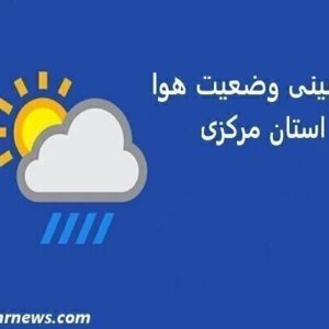 سامانه کم‌دامنه بارشی وارد استان مرکزی می‌شود