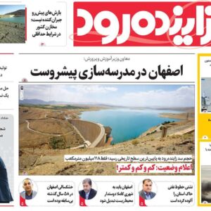 صفحه نخست روزنامه‌های اصفهان شنبه ۲۲ آذر