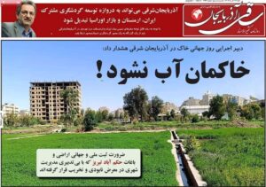 صفحه نخست روزنامه‌های آذربایجان شرقی ۲۲ آذر ۱۴۰۴