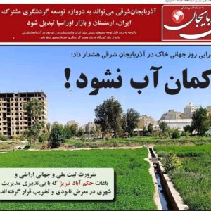 صفحه نخست روزنامه‌های آذربایجان شرقی ۲۲ آذر ۱۴۰۴