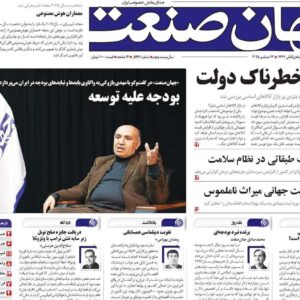 روزنامه‌های اقتصادی شنبه ۲۲ آذر ۱۴۰۴