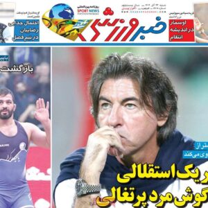 روزنامه‌های ورزشی شنبه ۲۲ آذر ۱۴۰۴