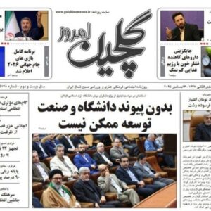 صفحه اول روزنامه های گیلان ۲۲ آذر ۱۴۰۴