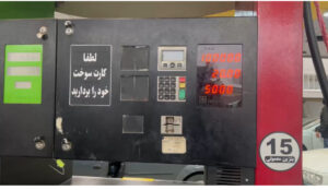وضعیت عاد سوخت گیری در پمپ بنزین های ارومیه