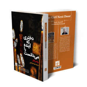 «دختری که آینده را می‌دانست» آخرین اثر نویسنده جنایی پیش از مرگش