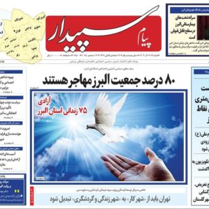 صفحه اول روزنامه‌های استان البرز ‌شنبه ۲۲ آذرماه