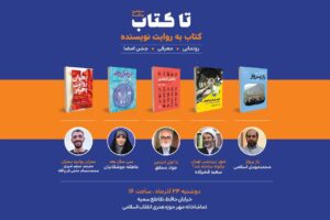 سومین رویداد «تا کتاب» برگزار می‌شود
