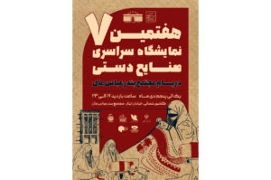 هفتمین نمایشگاه سراسری صنایع دستی در بندرعباس برگزار می شود