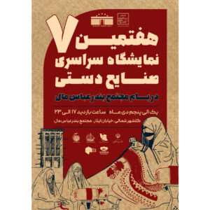 هفتمین نمایشگاه سراسری صنایع دستی در بندرعباس برگزار می شود