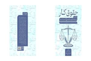 کتاب «حقوق کار» منتشر شد