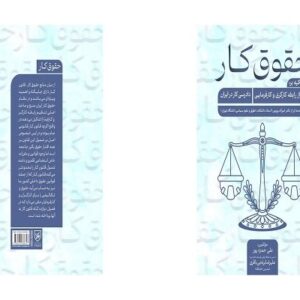 کتاب «حقوق کار» منتشر شد
