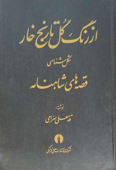 ارجنامه قدمعلی سرامی نوشته میشود