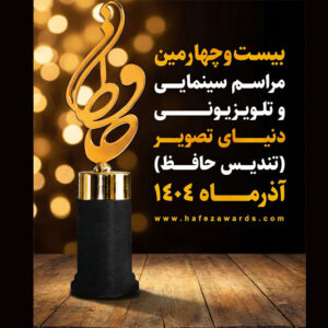 از رامبد جوان تا قیاسی و علیخانی نامزدهای چهره تلویزیونی جشن حافظ