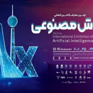 اولین نمایشگاه بین المللی هوش مصنوعی ایران برگزار می شود