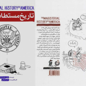 ترجمه «تاریخ مستطاب آمریکا» برگزیده نمایشگاه کتاب روسیه شد