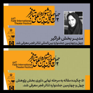 معرفی مدیر بخش فراگیر و چکیده‌ مقالات راه‌یافته به جشنواره تئاتر فجر