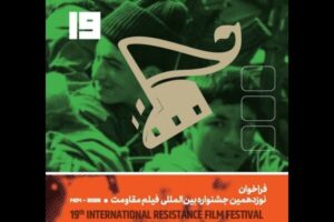 تیزر فراخوان نوزدهمین جشنواره بین‌المللی فیلم مقاومت منتشر شد