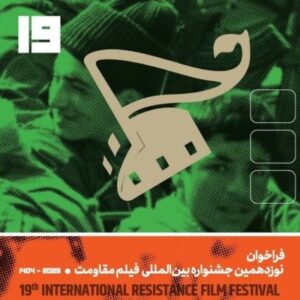 تیزر فراخوان نوزدهمین جشنواره بین‌المللی فیلم مقاومت منتشر شد