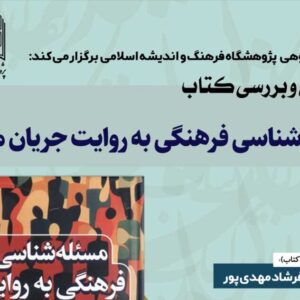 آئین رونمایی کتاب مسئله شناسی فرهنگی به روایت جریان مجدد برگزار می‌شود
