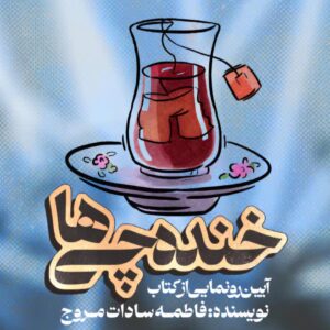 کتاب خنده چی ها در کاشان رونمایی شد