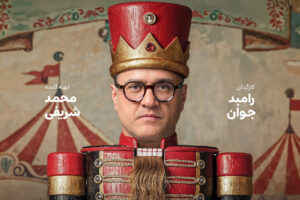 دکور «کارناوال» ۱۰۰ میلیارد ‌هزینه داشت؛ تازگی برنامه برای رامبد جوان!