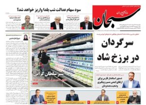 صفحه نخست روزنامه های استان فارس یکشنبه ۲۳ آذرماه