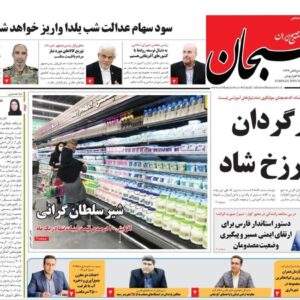 صفحه نخست روزنامه های استان فارس یکشنبه ۲۳ آذرماه