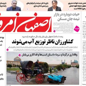 صفحه نخست روزنامه‌های اصفهان یکشنبه ۲۳ آذر