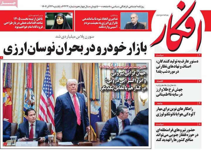 روزنامه های صبح 23 اذر