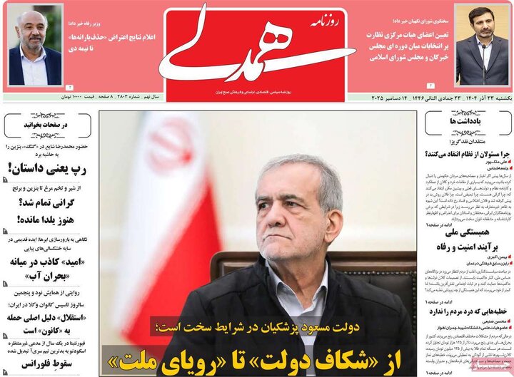 روزنامه های صبح 23 اذر