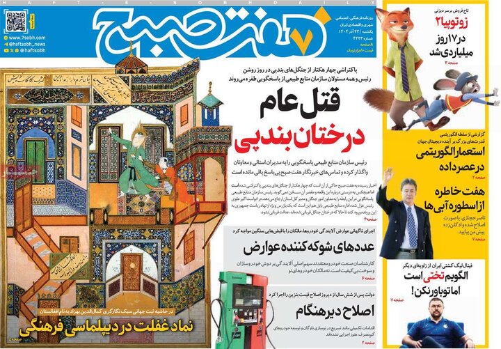 روزنامه های صبح 23 اذر