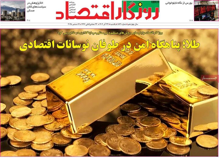 روزنامه های اقتصادی 23 اذر