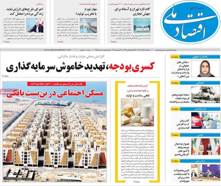 روزنامه های اقتصادی 23 اذر